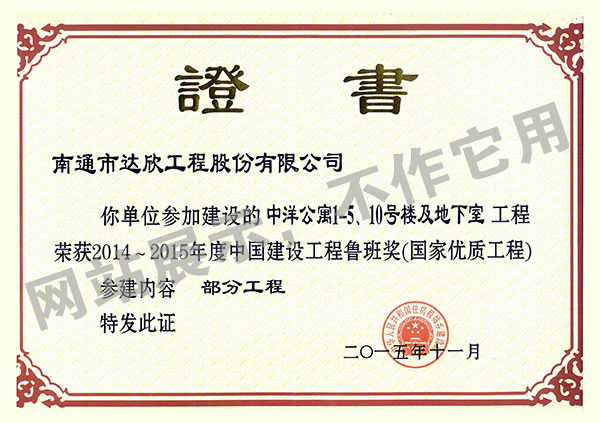 2014~2015年度中國建設工程魯班獎（中洋公寓1-5、10號樓及地下室）